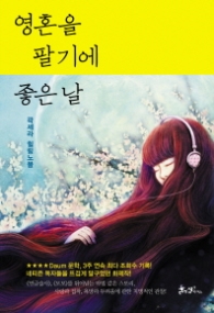 영혼을 팔기에 좋은 날